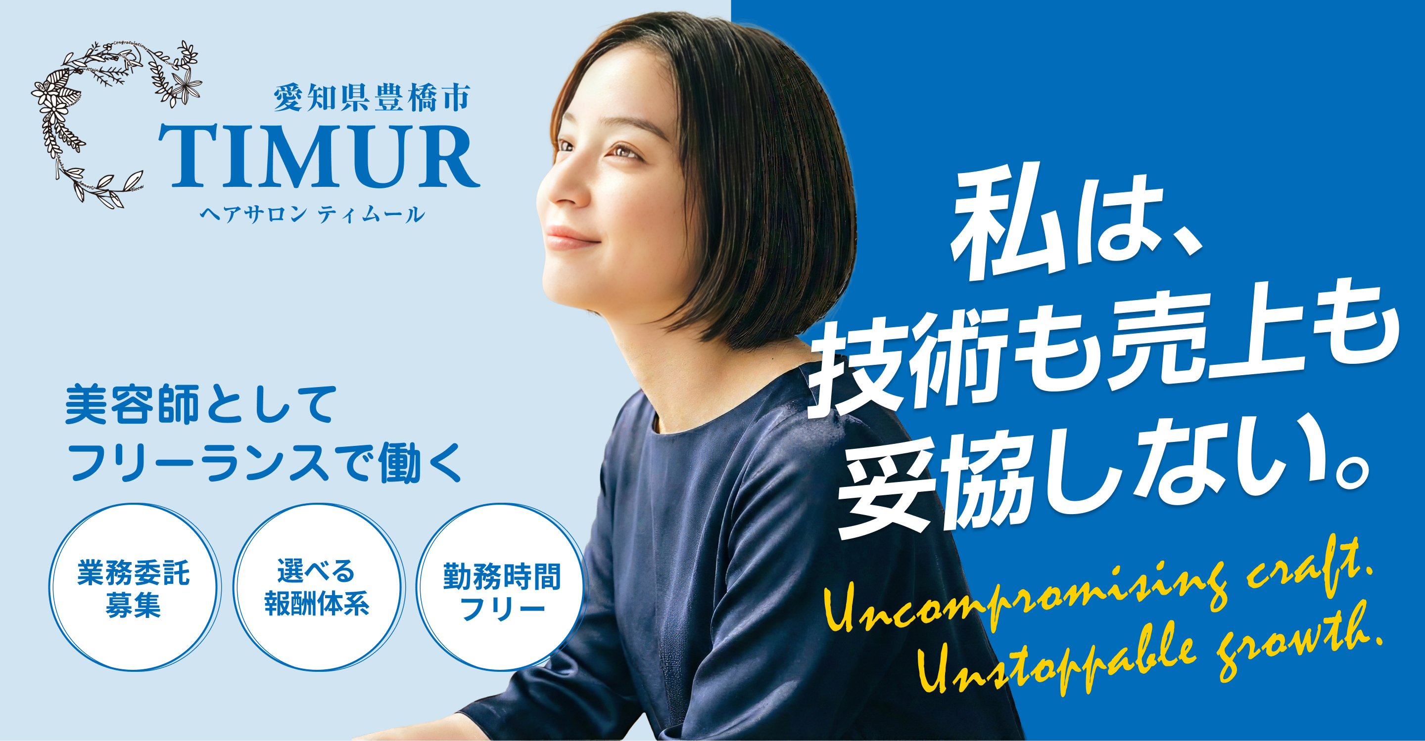 TIMURを最後の転職先にしませんか？