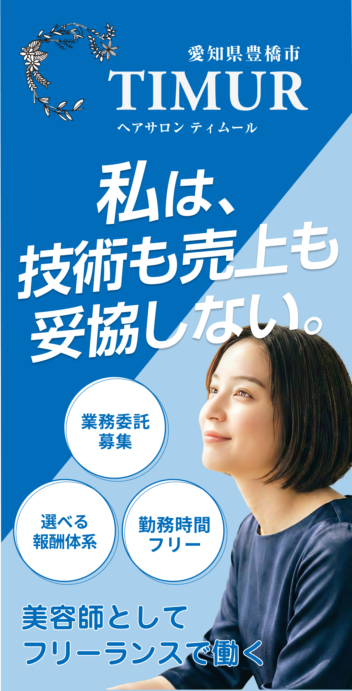 TIMURを最後の転職先にしませんか？